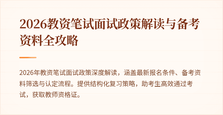 2026教资笔试面试政策解读与备考资料全攻略