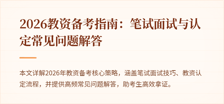 2026教资备考指南：笔试面试与认定常见问题解答