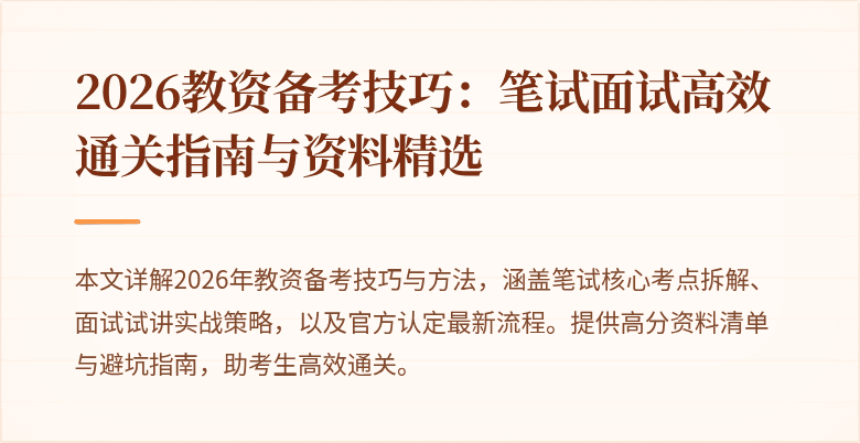 2026教资备考技巧：笔试面试高效通关指南与资料精选