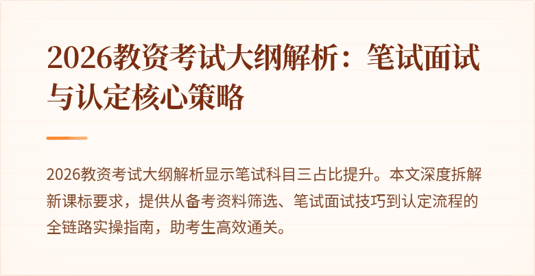 2026教资考试大纲解析：笔试面试与认定核心策略