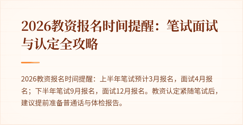 2026教资报名时间提醒：笔试面试与认定全攻略