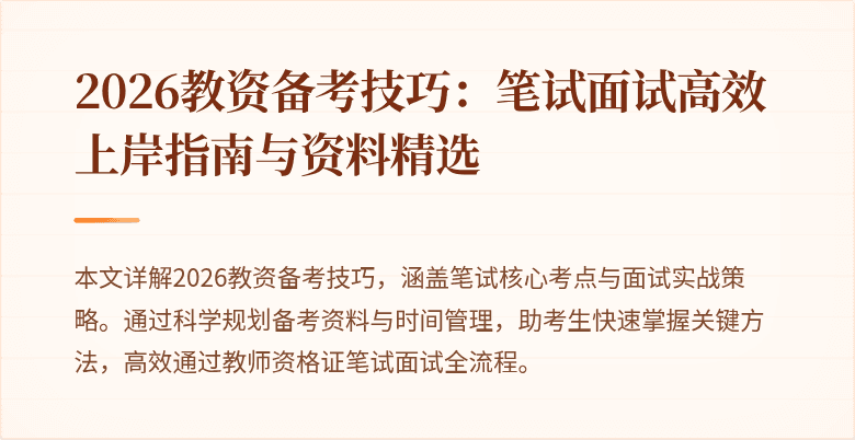 2026教资备考技巧：笔试面试高效上岸指南与资料精选