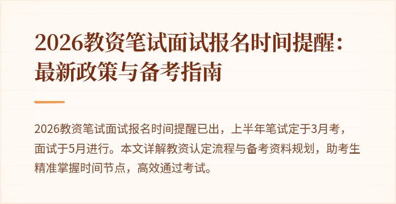 2026教资笔试面试报名时间提醒：最新政策与备考指南