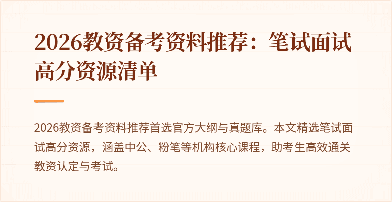 2026教资备考资料推荐：笔试面试高分资源清单