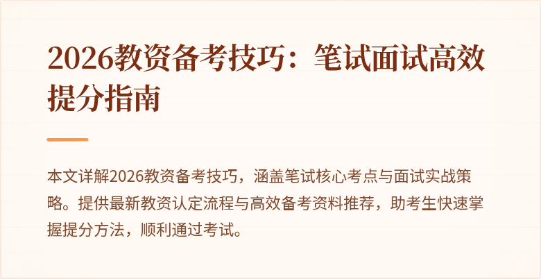 2026教资备考技巧：笔试面试高效提分指南