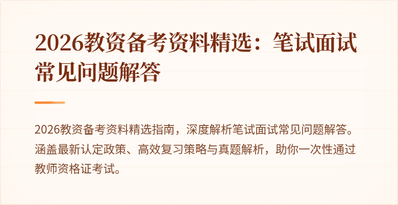 2026教资备考资料精选：笔试面试常见问题解答