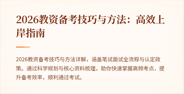 2026教资备考技巧与方法：高效上岸指南