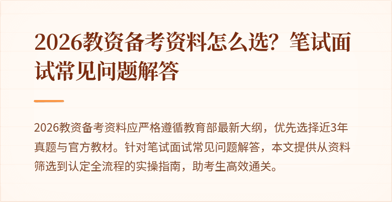 2026教资备考资料怎么选？笔试面试常见问题解答