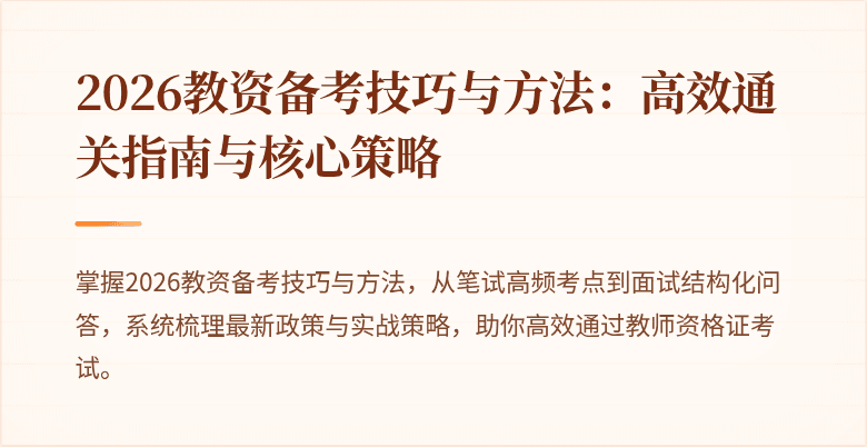 2026教资备考技巧与方法：高效通关指南与核心策略