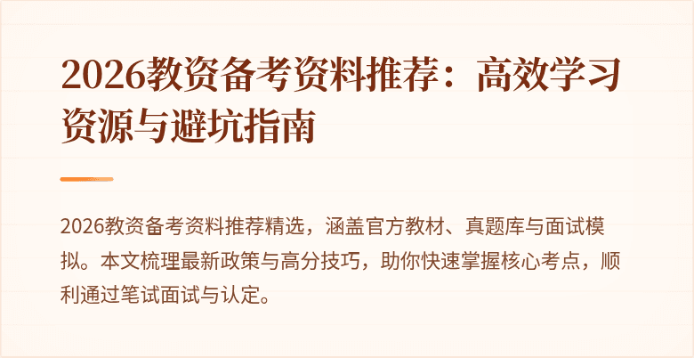 2026教资备考资料推荐：高效学习资源与避坑指南