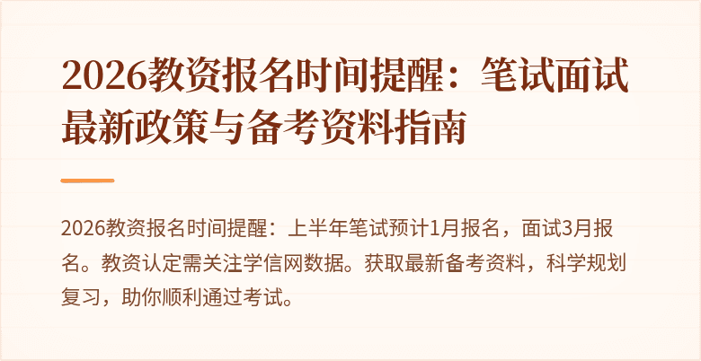 2026教资报名时间提醒:笔试面试最新政策与备考资料指南