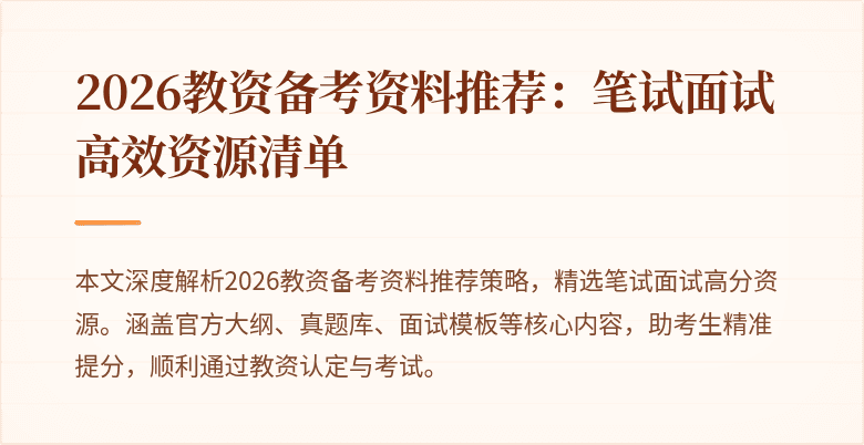 2026教资备考资料推荐：笔试面试高效资源清单