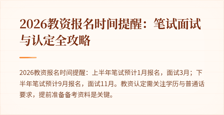 2026教资报名时间提醒：笔试面试与认定全攻略