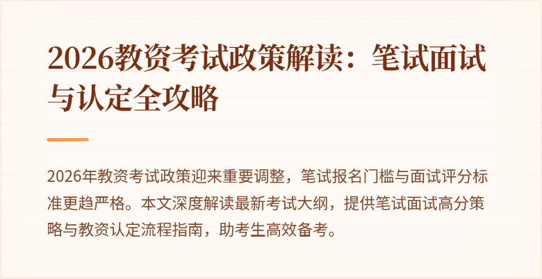 2026教资考试政策解读：笔试面试与认定全攻略