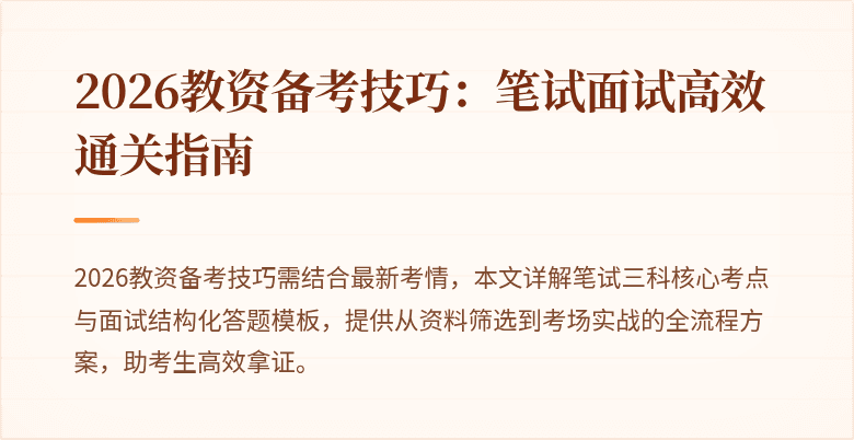 2026教资备考技巧：笔试面试高效通关指南