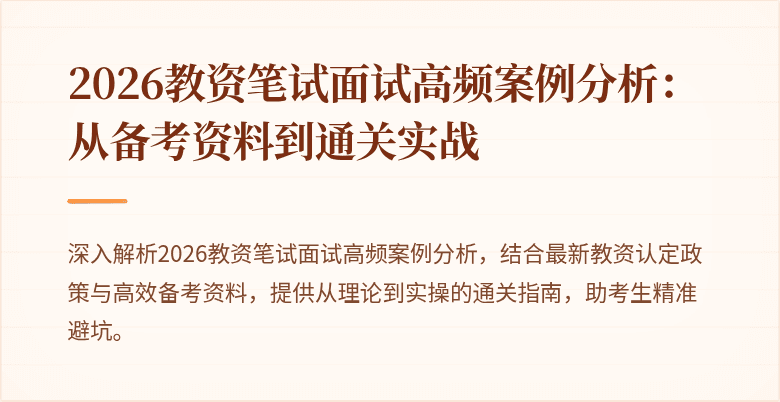 2026教资笔试面试高频案例分析：从备考资料到通关实战