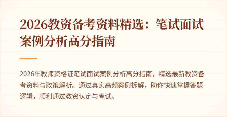 2026教资备考资料精选：笔试面试案例分析高分指南