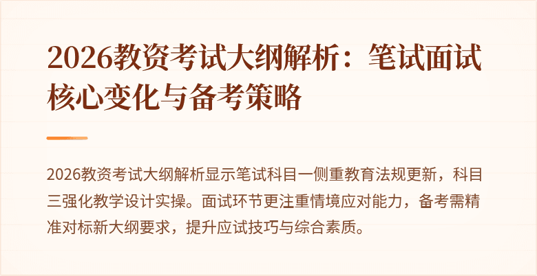 2026教资考试大纲解析:笔试面试核心变化与备考策略
