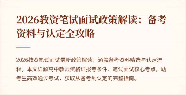 2026教资笔试面试政策解读：备考资料与认定全攻略