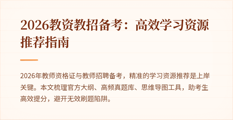 2026教资教招备考：高效学习资源推荐指南