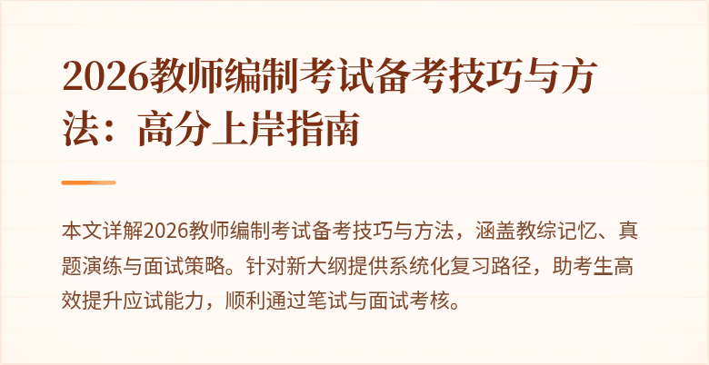2026教师编制考试备考技巧与方法:高分上岸指南