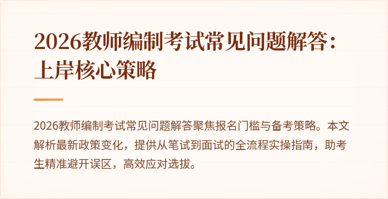 2026教师编制考试常见问题解答:上岸核心策略