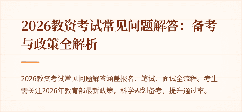 2026教资考试常见问题解答:备考与政策全解析