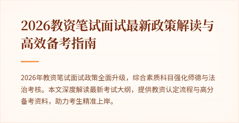 2026教资笔试面试最新政策解读与高效备考指南
