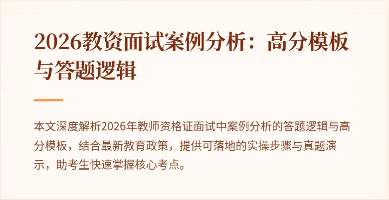 2026教资面试案例分析:高分模板与答题逻辑
