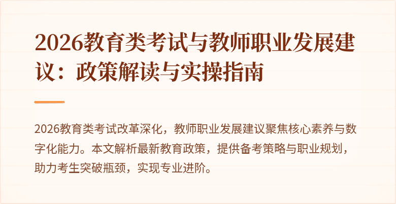 2026教育类考试与教师职业发展建议:政策解读与实操指南