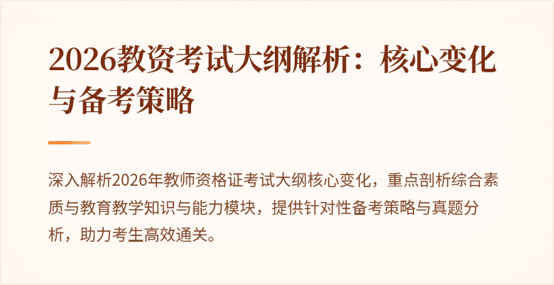 2026教资考试大纲解析:核心变化与备考策略