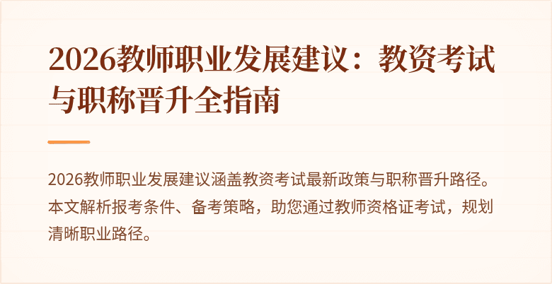 2026教师职业发展建议：教资考试与职称晋升全指南
