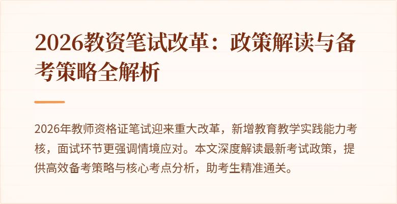 2026教资笔试改革:政策解读与备考策略全解析