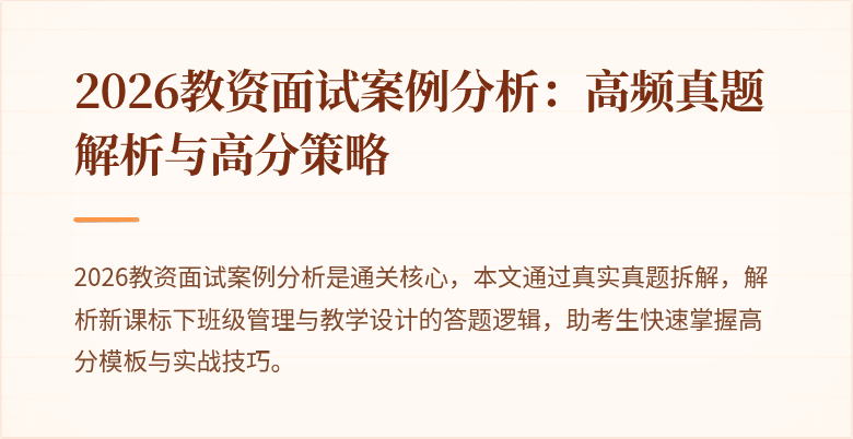 2026教资面试案例分析:高频真题解析与高分策略