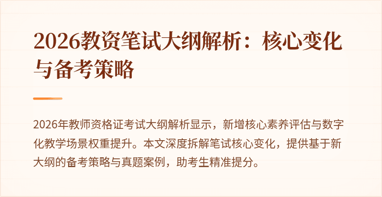 2026教资笔试大纲解析：核心变化与备考策略