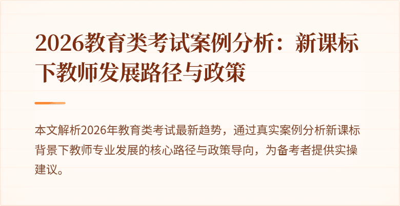 2026教育类考试案例分析：新课标下教师发展路径与政策