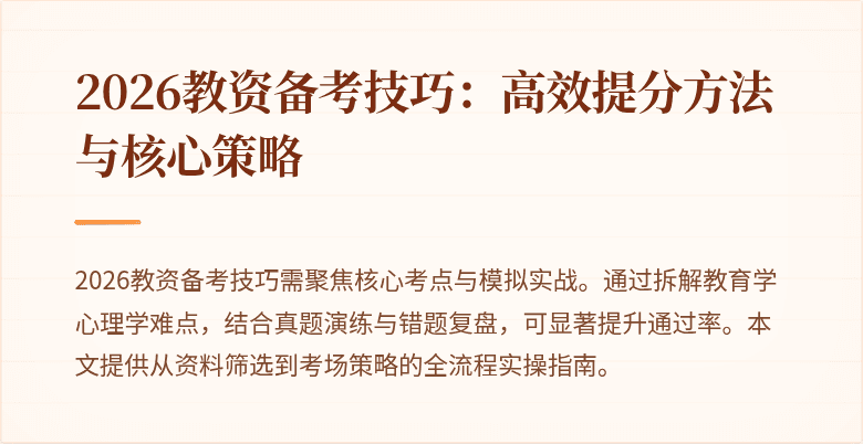 2026教资备考技巧:高效提分方法与核心策略