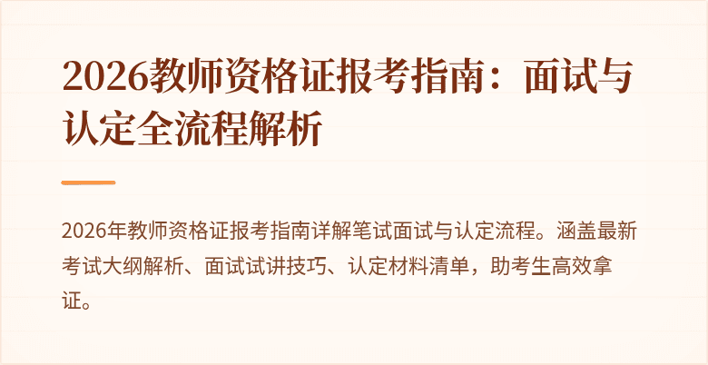 2026教师资格证报考指南:面试与认定全流程解析