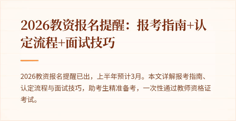 2026教资报名提醒：报考指南+认定流程+面试技巧