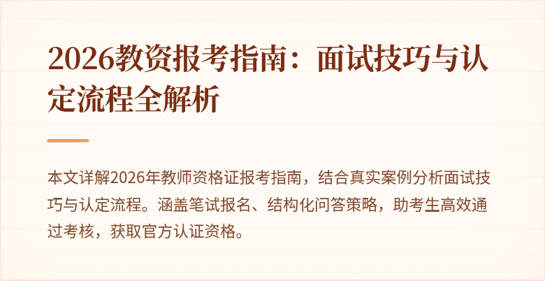 2026教资报考指南:面试技巧与认定流程全解析