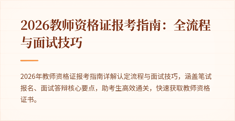 2026教师资格证报考指南:全流程与面试技巧