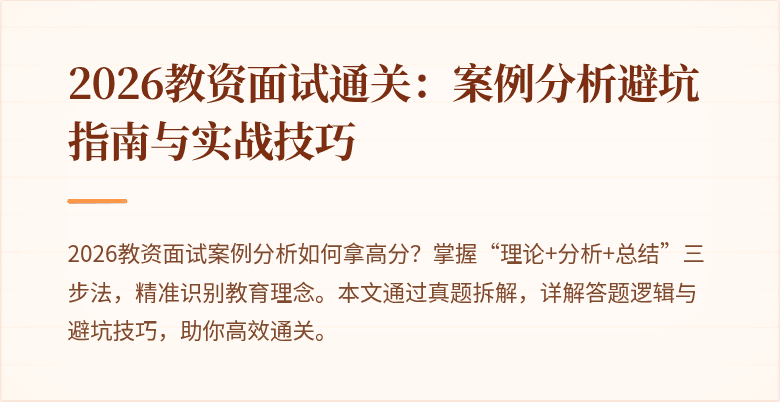 2026教资面试通关：案例分析避坑指南与实战技巧