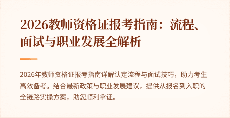 2026教师资格证报考指南:流程、面试与职业发展全解析