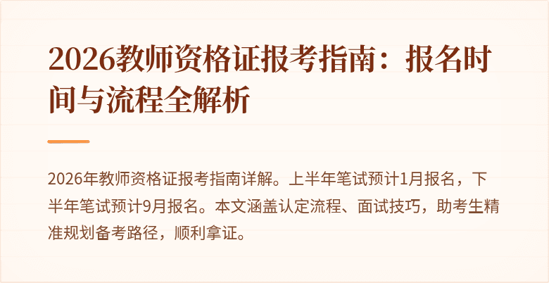 2026教师资格证报考指南:报名时间与流程全解析