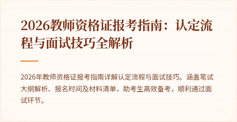 2026教师资格证报考指南:认定流程与面试技巧全解析