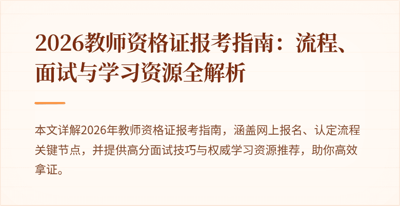 2026教师资格证报考指南:流程、面试与学习资源全解析