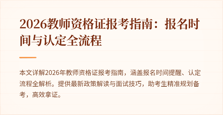 2026教师资格证报考指南:报名时间与认定全流程