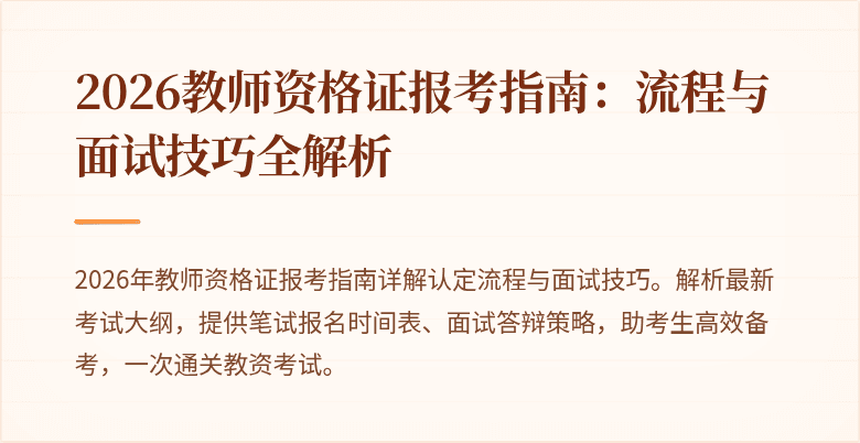 2026教师资格证报考指南:流程与面试技巧全解析