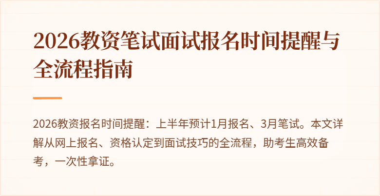 2026教资笔试面试报名时间提醒与全流程指南