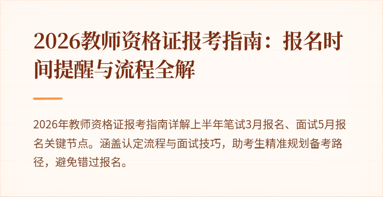 2026教师资格证报考指南:报名时间提醒与流程全解
